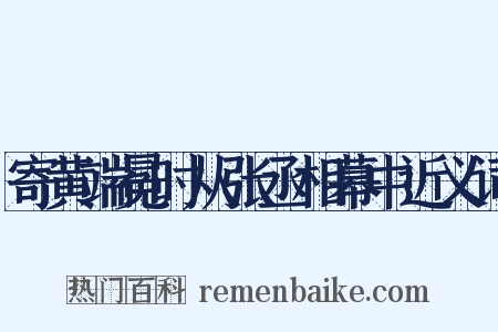 寄黄端冕时从张丞相幕中近义词是什么意思的图片